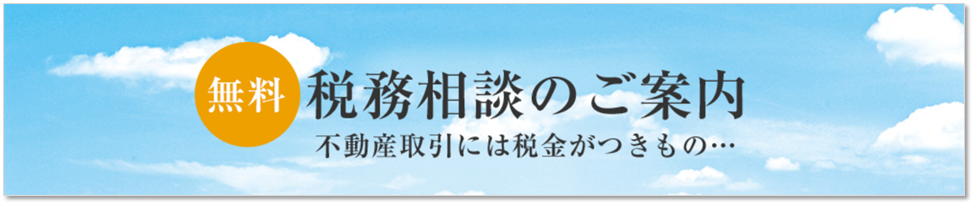 無料税務相談｜ザ・パークハウス杉並上井草