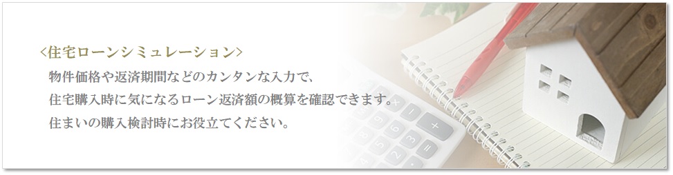 住宅ローンシミュレーション｜ザ・パークハウス杉並上井草